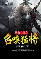 《热血三国之召唤猛将》封面
