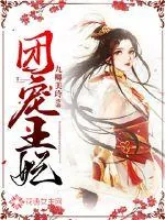 《团宠王妃》封面