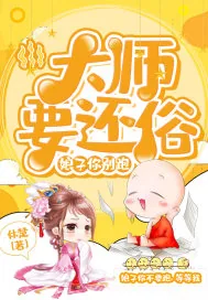 《大师要还俗：娘子你别跑！》小说封面