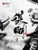 《谋明》封面