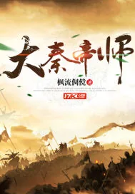 《大秦帝师》封面