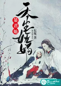 《暴君她天生妩媚》封面