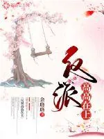 《反派高高在上》封面