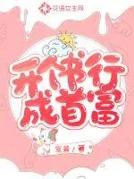 《开个书行成首富》封面