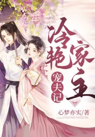 《冷艳家主宠夫记》封面