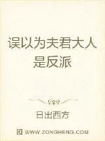 《误以为夫君大人是反派》封面