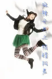 《麻辣女兵之阴错阳差》封面