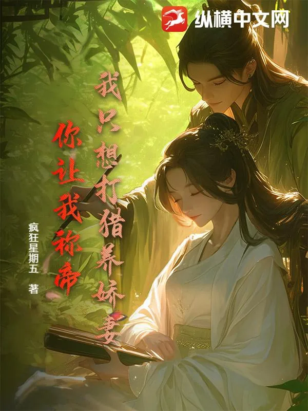 《我只想打猎养娇妻,你让我称帝?》小说封面
