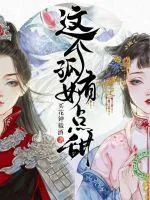 《这个孤女有点甜》小说封面