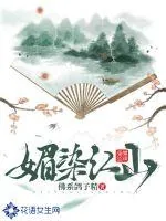 《媚染江山》封面