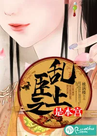 《乱臣之上是本宫》封面