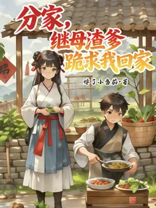 《分家,继母渣爹跪求我回家》小说封面
