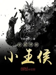 《穿越明朝小王侯》封面