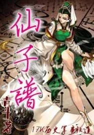 《仙子谱》封面