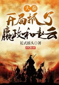 《大秦：开局抓了嬴政和赵云》封面
