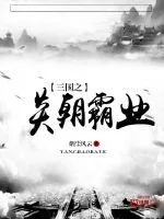 《三国之炎朝霸业》封面