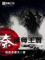 《帝师王翦》封面