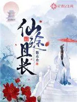 《仙途且长》封面