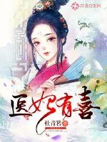 《医妃有喜》小说封面
