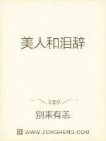 《美人和泪辞》封面