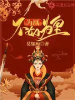 《为凰不如为皇》封面