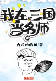 《我在三国当名师》封面