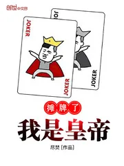 《摊牌了我是皇帝》封面