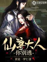 《仙尊大人你别逃》封面