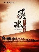 《漠北十八勇士》封面