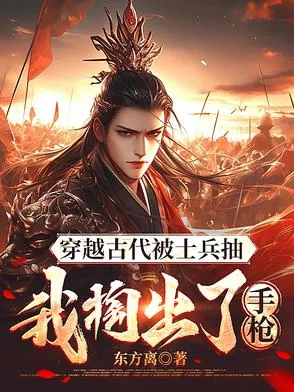 《穿越古代被士兵抽，我掏出了手枪》小说封面