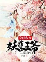 《空间农女：妖孽王爷追妻忙》封面