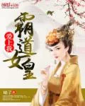 《霸道女皇爱上我》封面