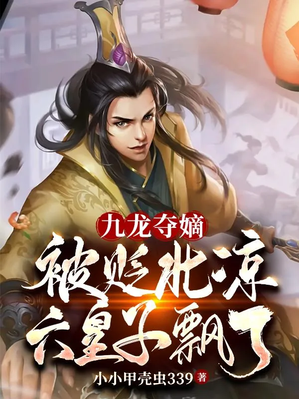 《九龙夺嫡：被贬北凉，六皇子飘了》小说封面