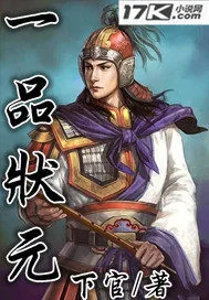 《一品状元》小说封面