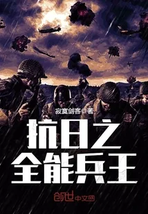 《抗日之全能兵王》封面