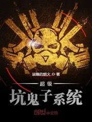 《超级坑鬼子系统》封面
