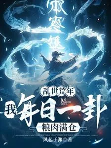 《乱世荒年：我每日一卦粮肉满仓！》小说封面