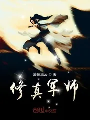 《修真军师》小说封面