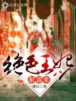 《绝色王妃狠嚣张》封面