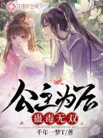 《公主为后蛊毒无双》封面