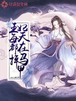《王妃每天都在掉马甲》封面