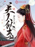 《美人似毒》封面