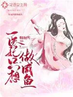 《医妃只想做咸鱼》封面
