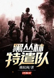 《黑丛林特遣队》封面