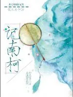《记南柯》封面