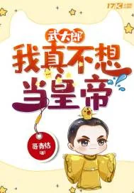 《武大郎：我真不想当皇帝》封面