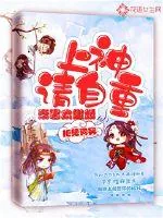 《帝君太傲娇：上神请自重》封面