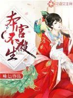 《本宫不杀生》封面