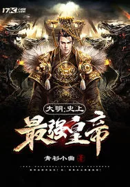 《大明：史上最强皇帝》封面