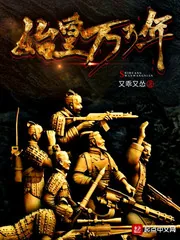 《始皇万万年》封面